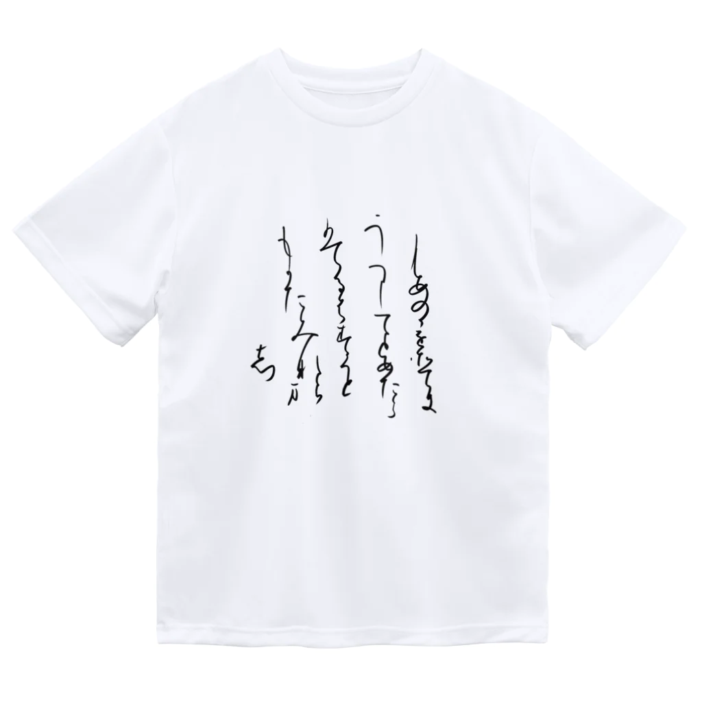 書道家スミノシンの寸松庵色紙臨 Dry T-Shirt