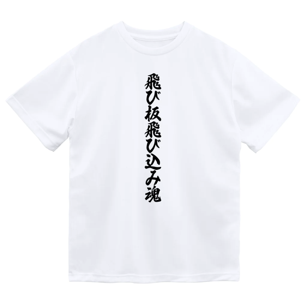 着る文字屋の飛び板飛び込み魂 ドライTシャツ