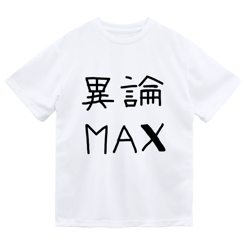 【シリーズ】おもしろ格言ショップの【おふざけシリーズ】異論MAX Dry T-Shirt