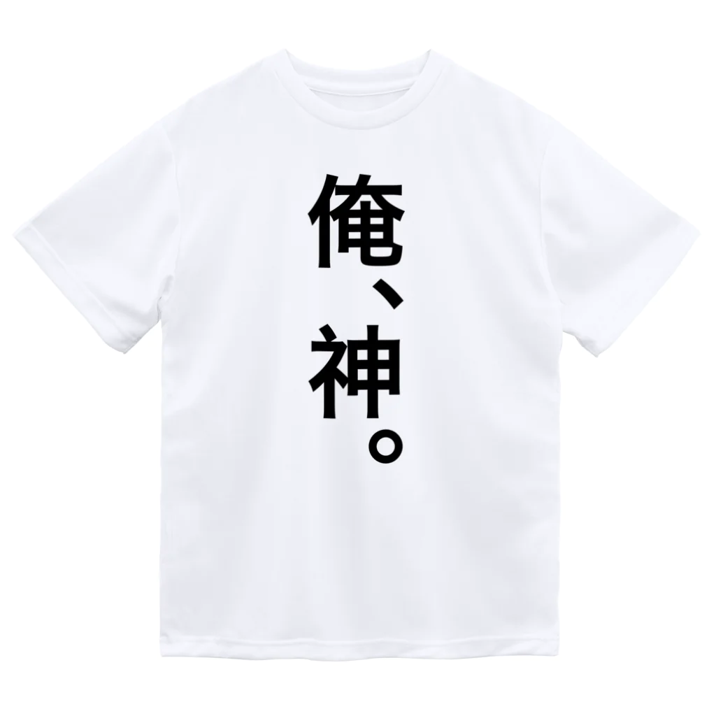 【シリーズ】おもしろ格言ショップの【おふざけシリーズ】俺、神。 Dry T-Shirt