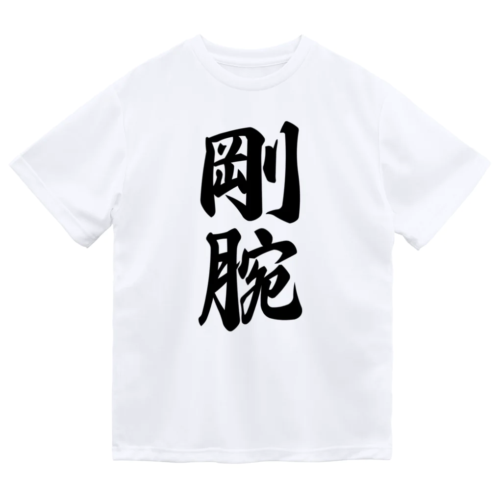 着る文字屋の剛腕 ドライTシャツ