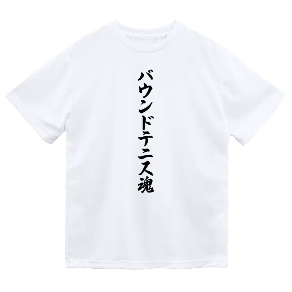 着る文字屋のバウンドテニス魂 ドライTシャツ