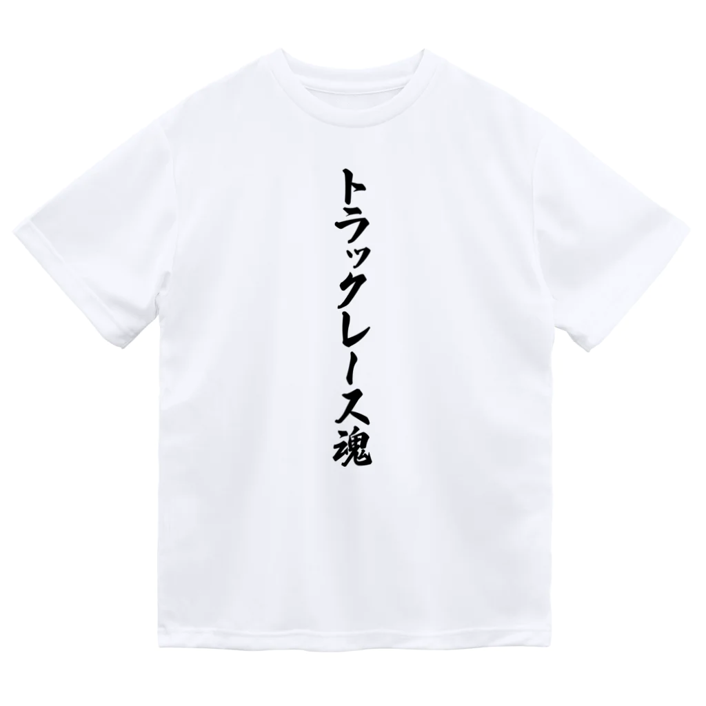 着る文字屋のトラックレース魂 ドライTシャツ