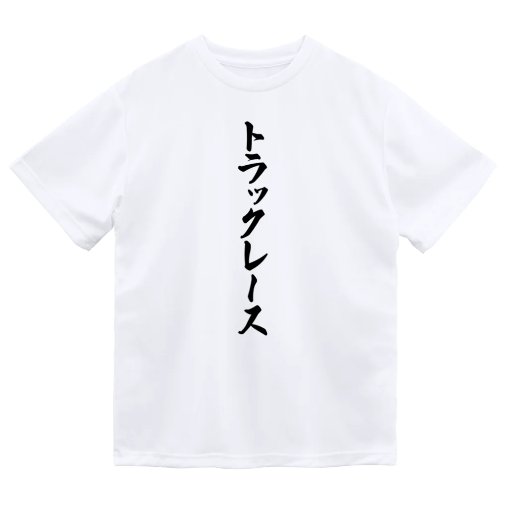 着る文字屋のトラックレース ドライTシャツ