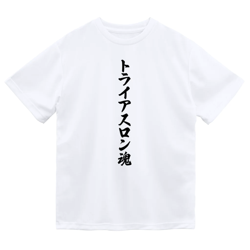 着る文字屋のトライアスロン魂 ドライTシャツ