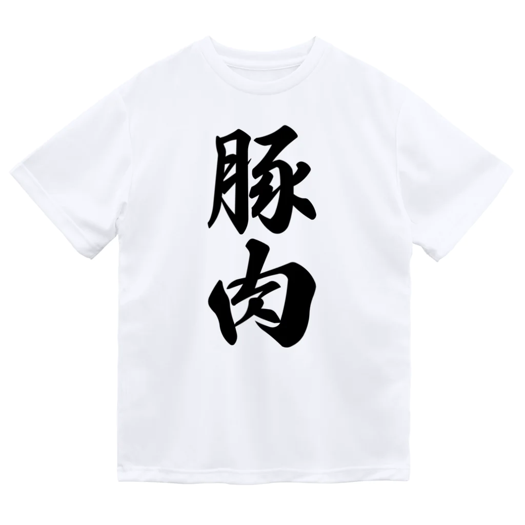 着る文字屋の豚肉 ドライTシャツ