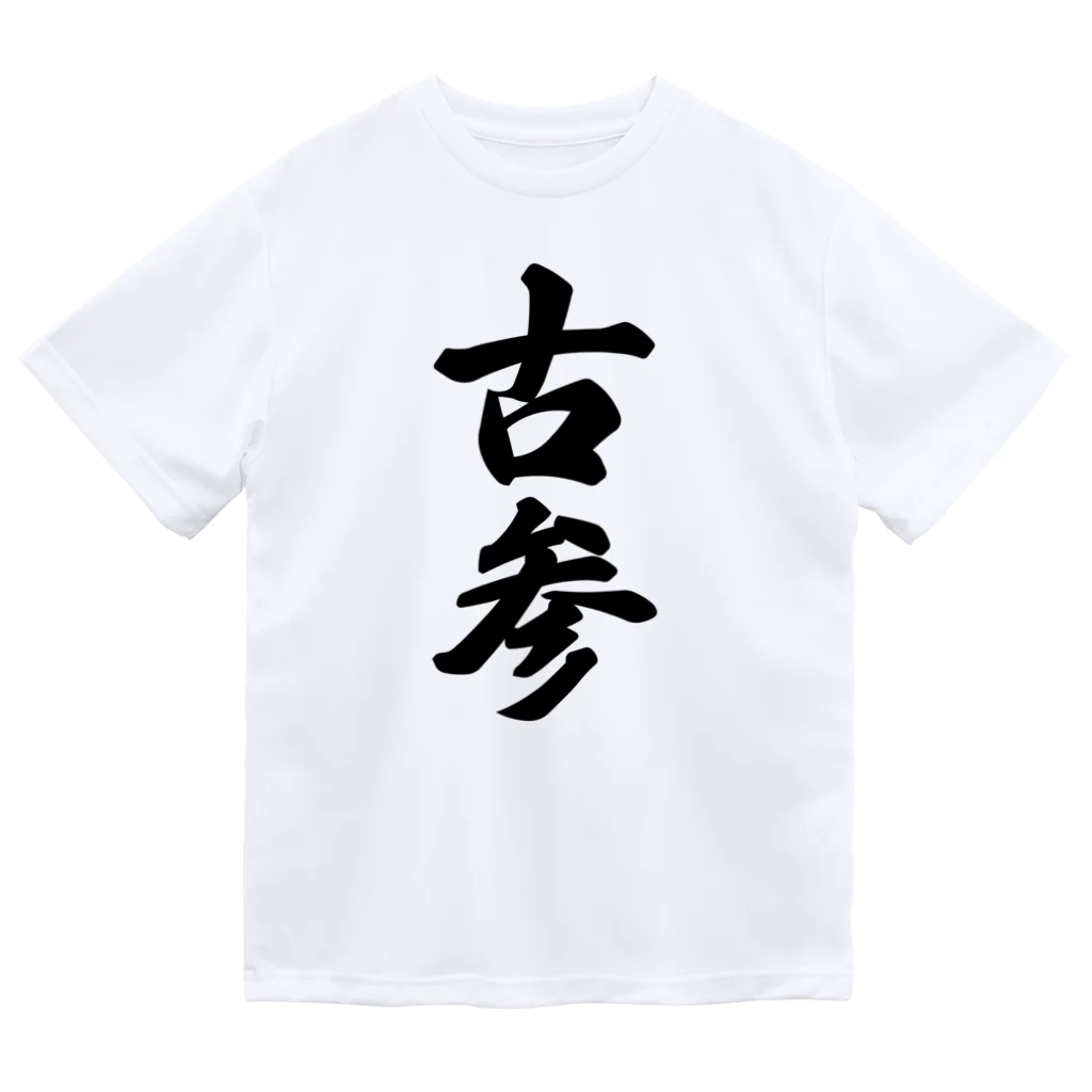 着る文字屋の古参 ドライTシャツ