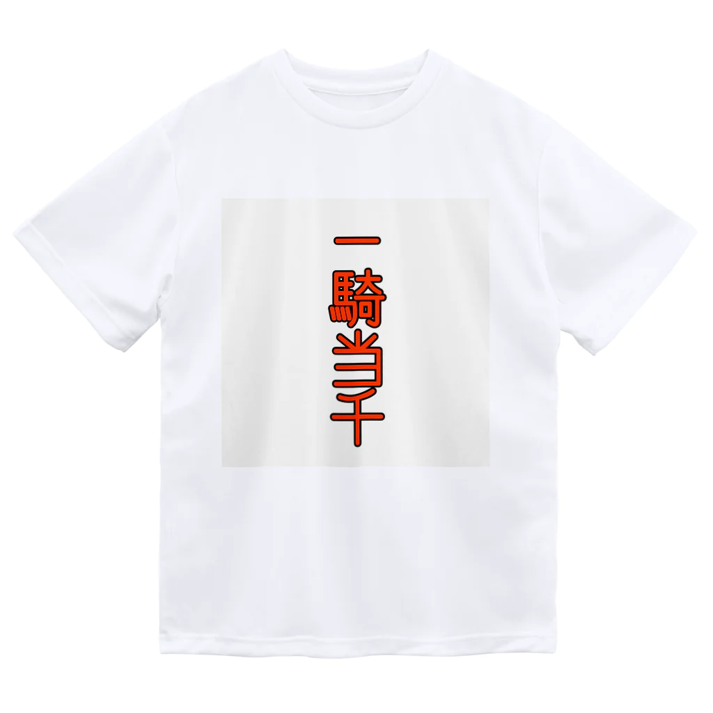 ま〜ま〜ショップの一騎当千 ドライTシャツ