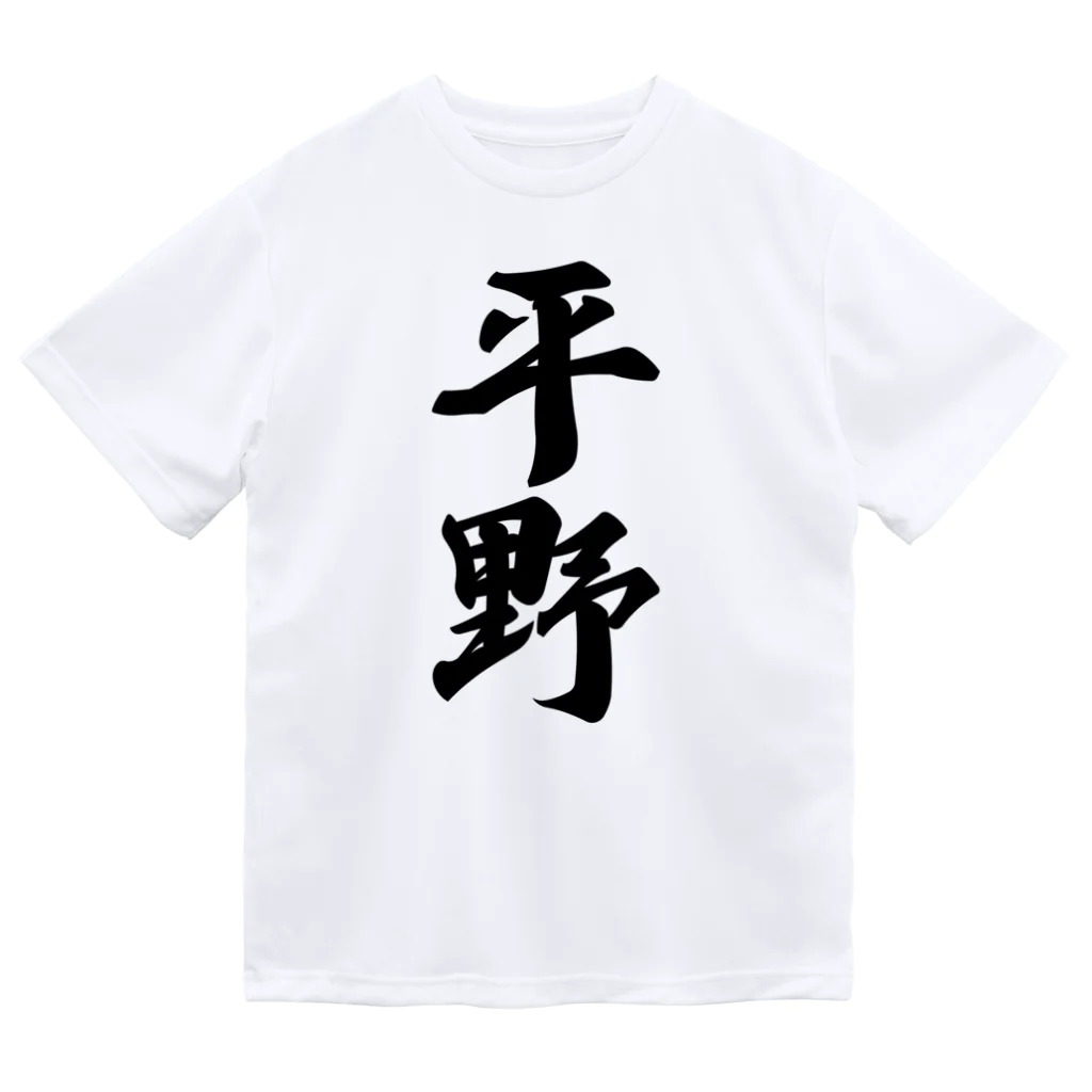 着る文字屋の平野 ドライTシャツ