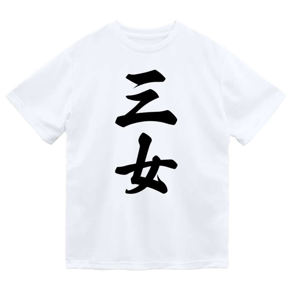 着る文字屋の三女 ドライTシャツ