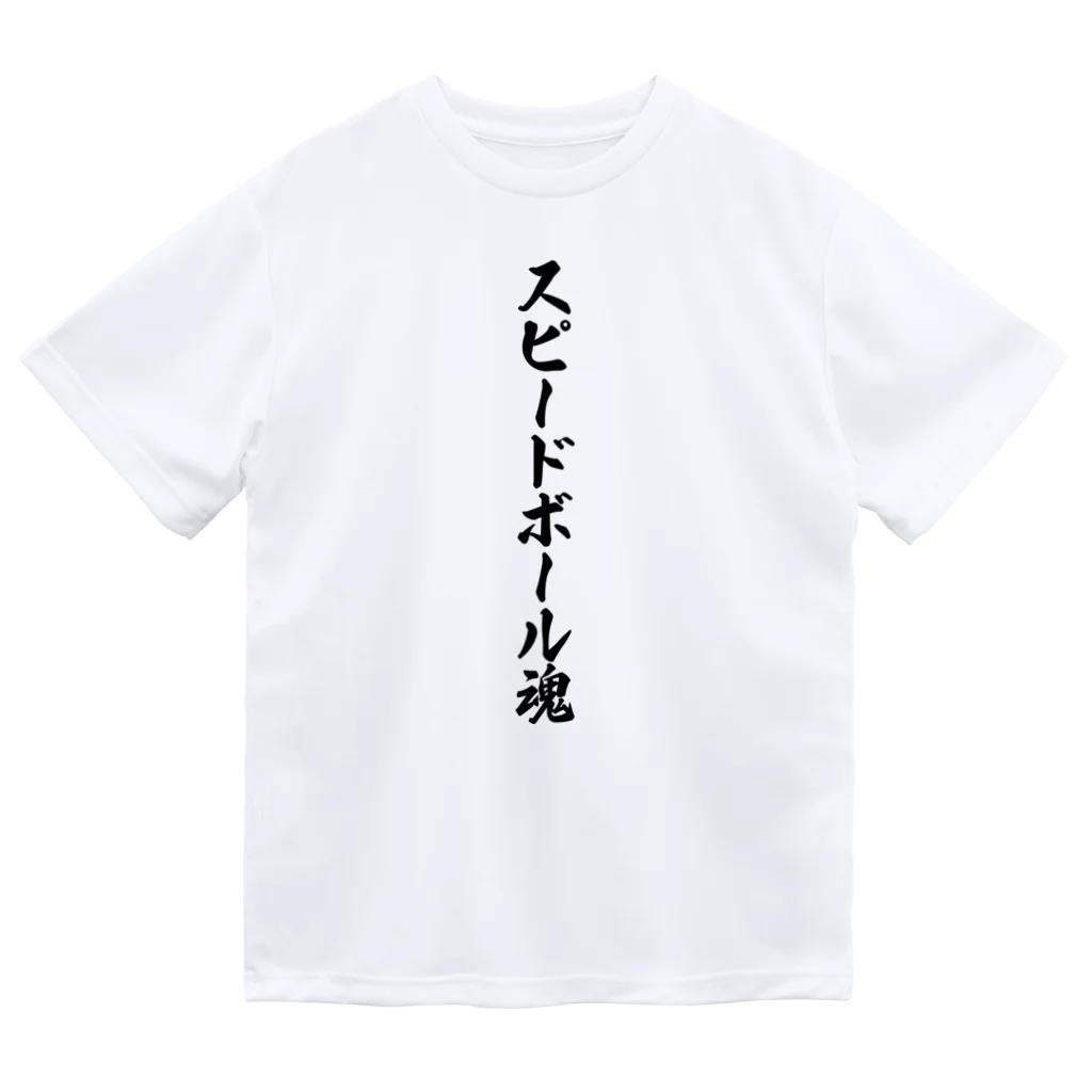 着る文字屋のスピードボール魂 Dry T-Shirt