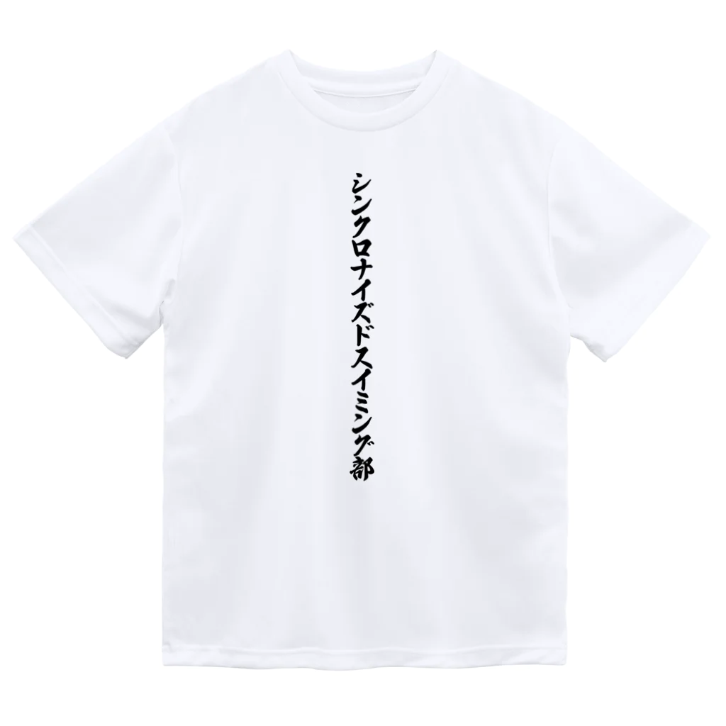 着る文字屋のシンクロナイズドスイミング部 ドライTシャツ