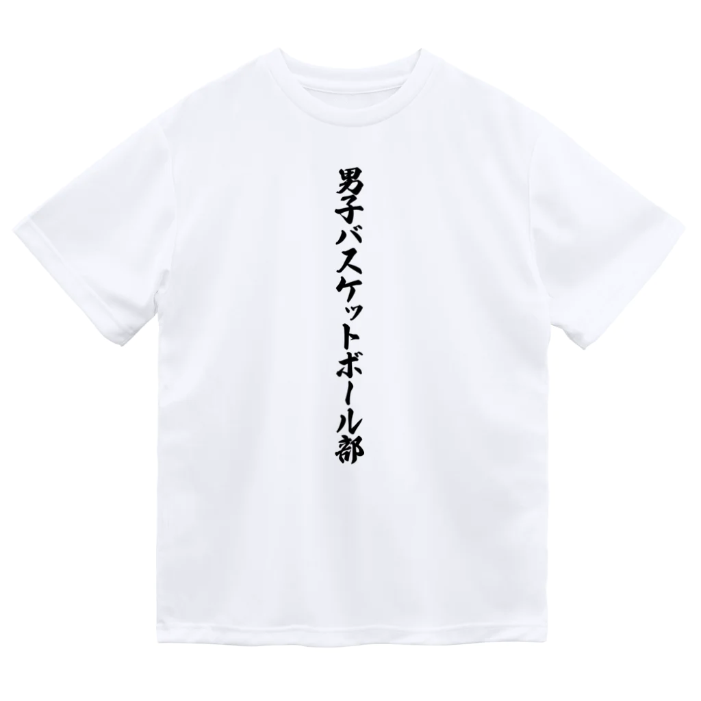 着る文字屋の男子バスケットボール部 ドライTシャツ