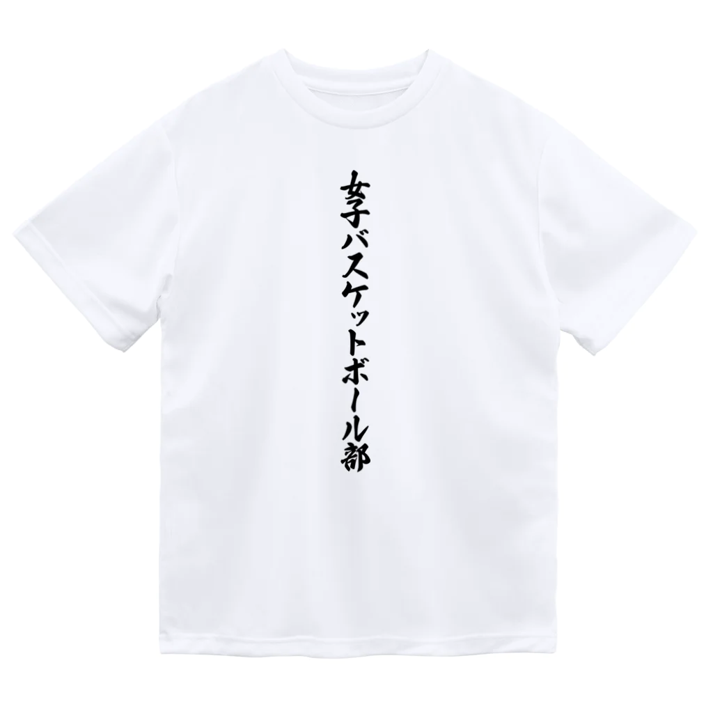 着る文字屋の女子バスケットボール部 Dry T-Shirt