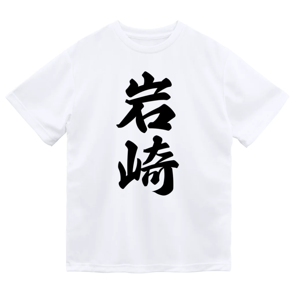 着る文字屋の岩崎 ドライTシャツ