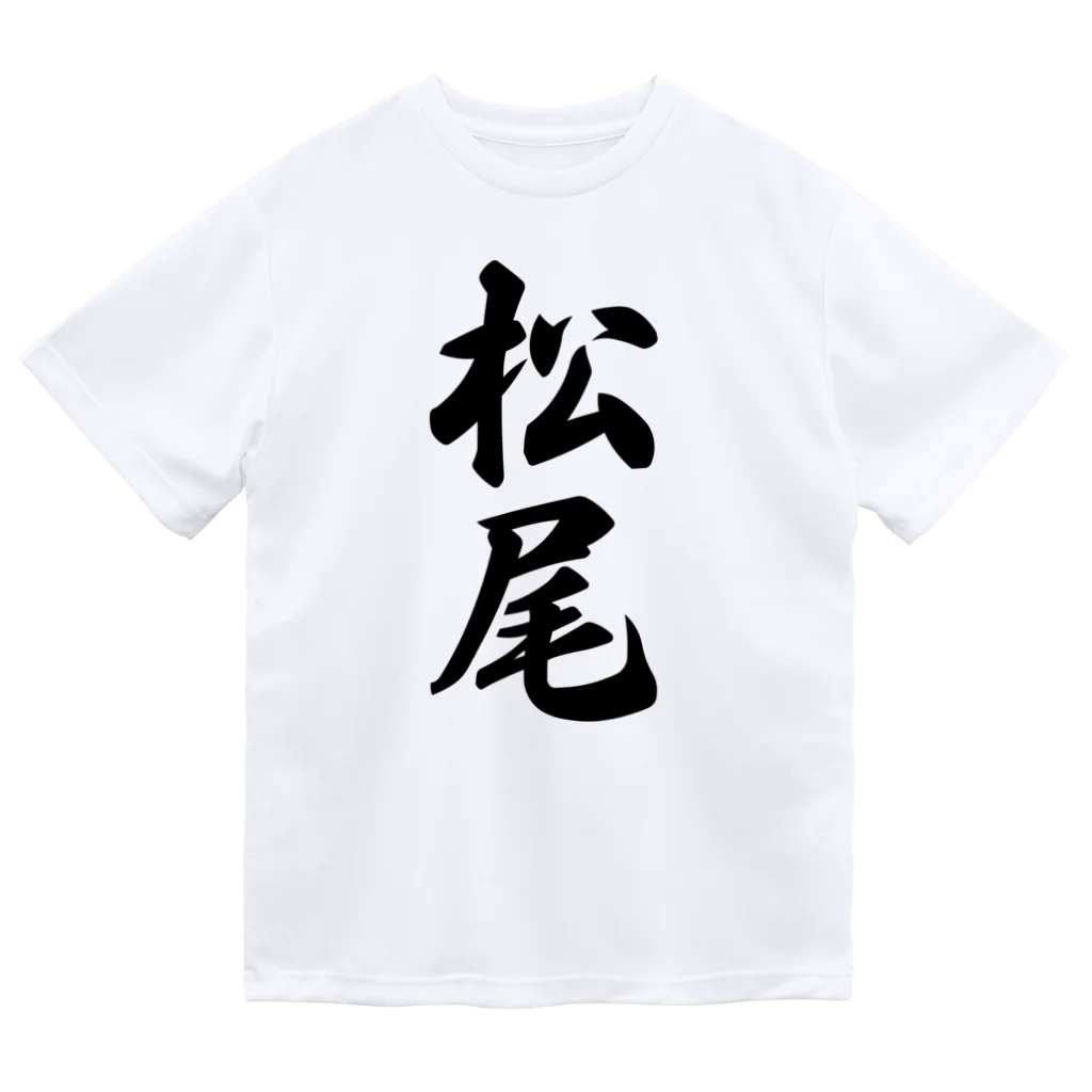 着る文字屋の松尾 ドライTシャツ