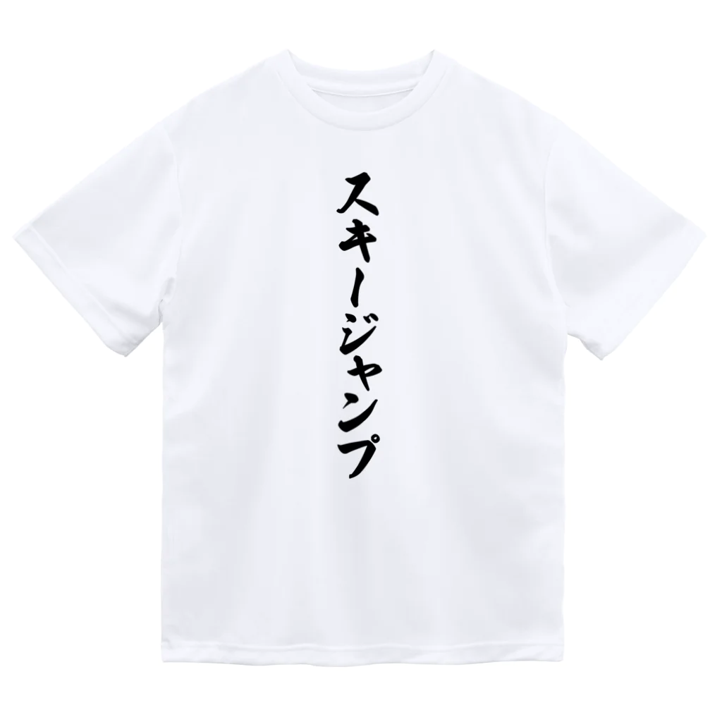 着る文字屋のスキージャンプ Dry T-Shirt