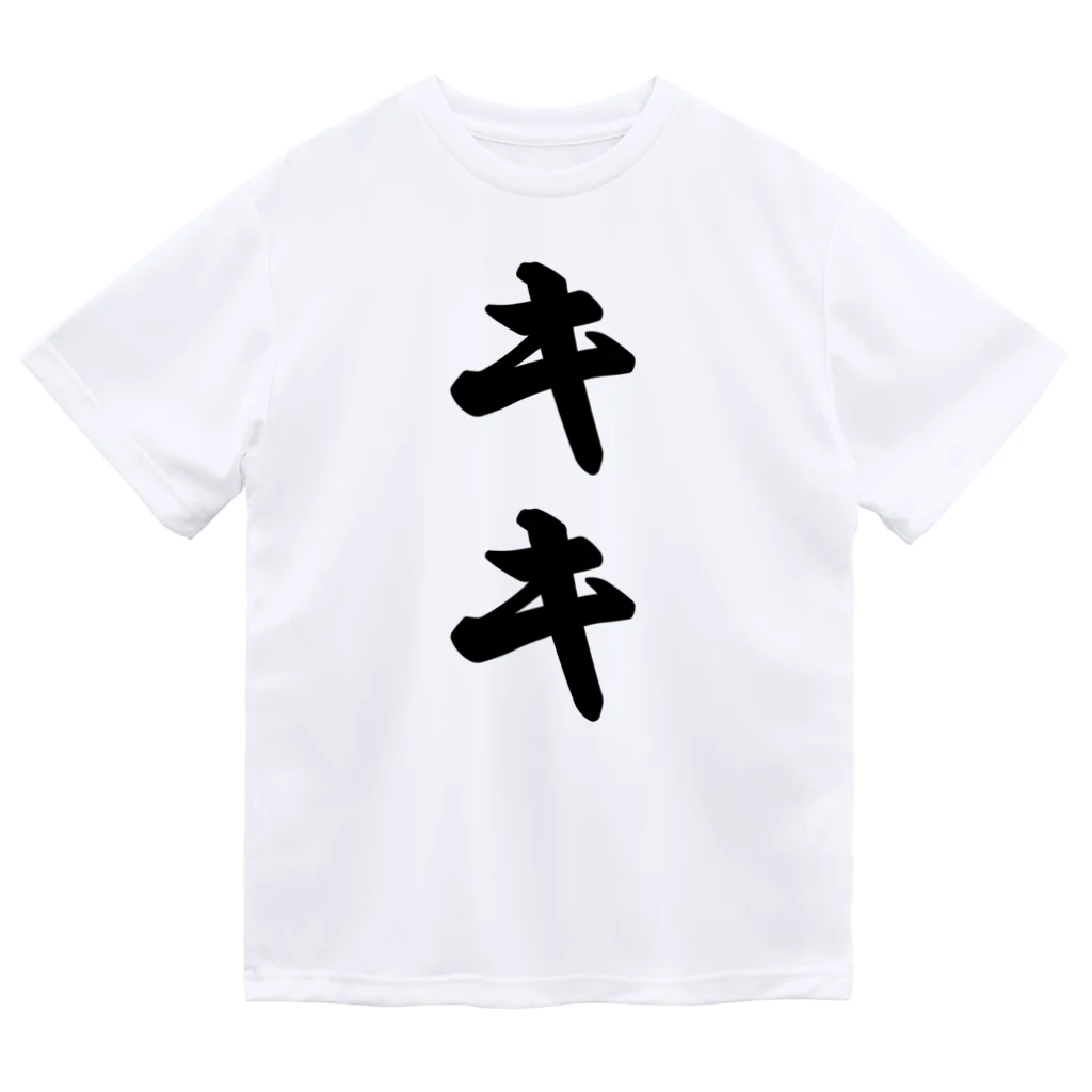 着る文字屋のキキ ドライTシャツ