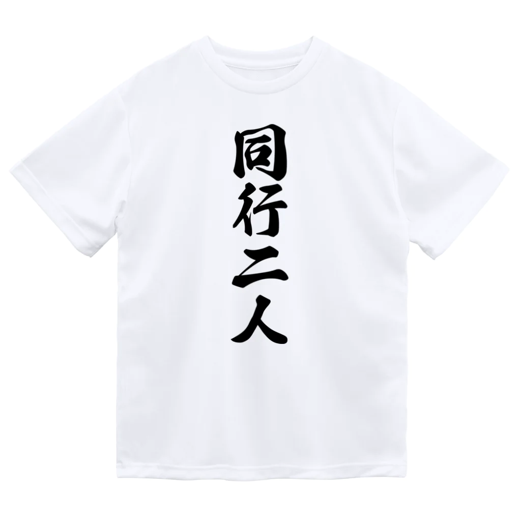 着る文字屋の同行二人 ドライTシャツ