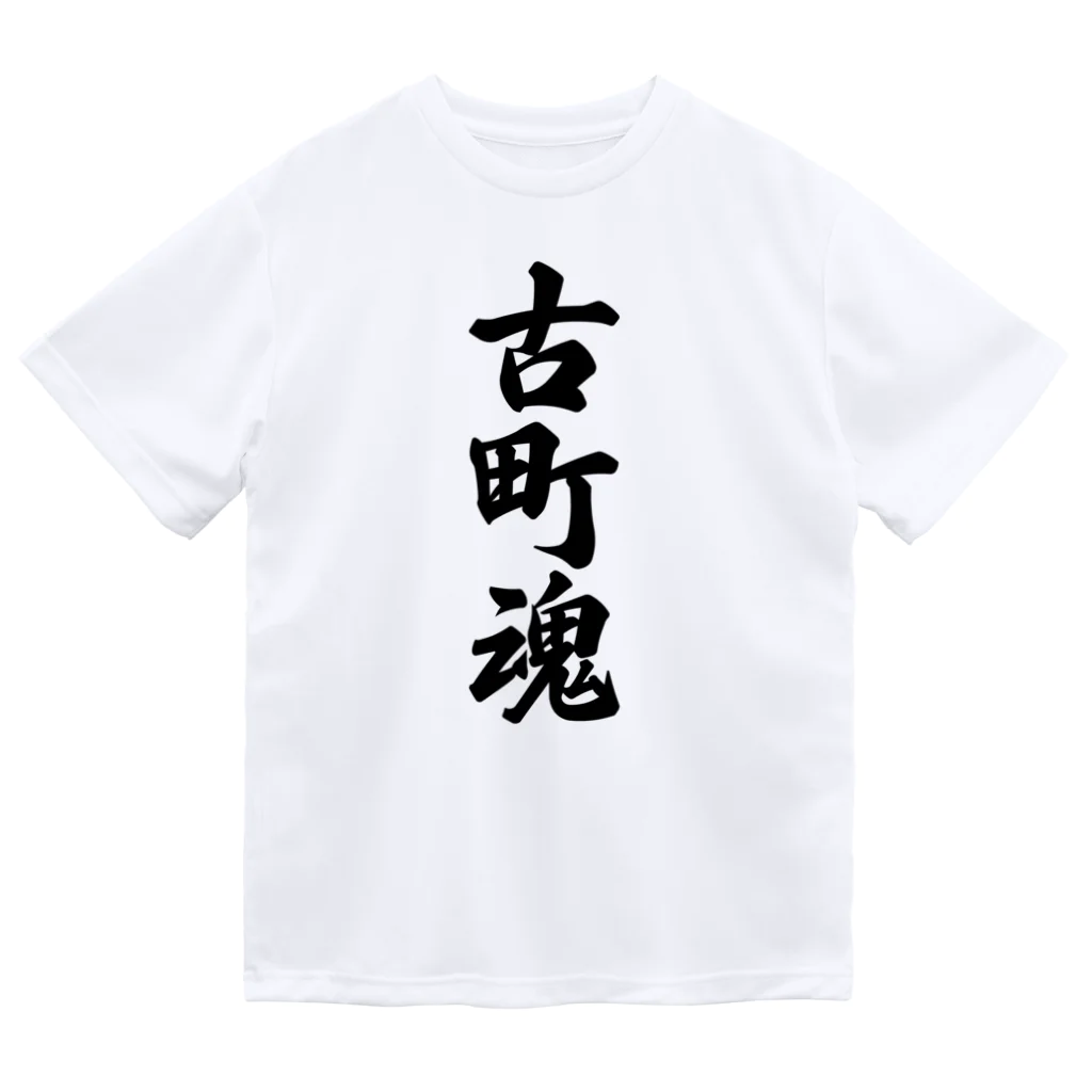 着る文字屋の古町魂 （地元魂） ドライTシャツ