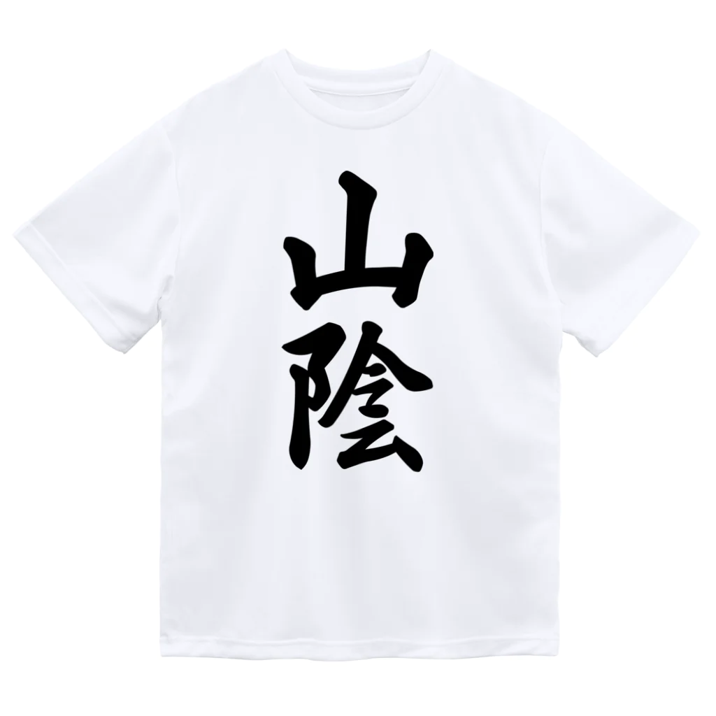 着る文字屋の山陰 （地名） ドライTシャツ