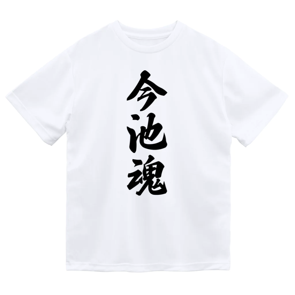 着る文字屋の今池魂 （地元魂） ドライTシャツ