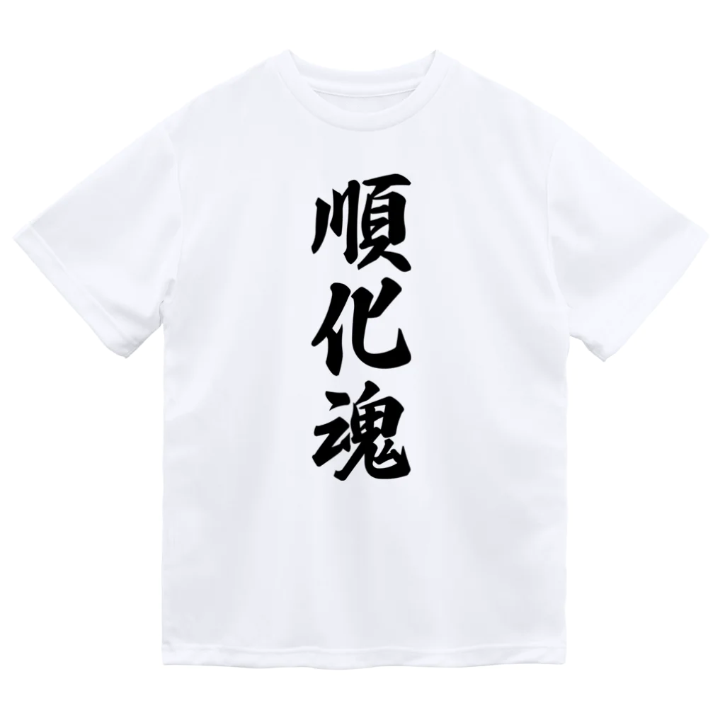 着る文字屋の順化魂 （地元魂） ドライTシャツ