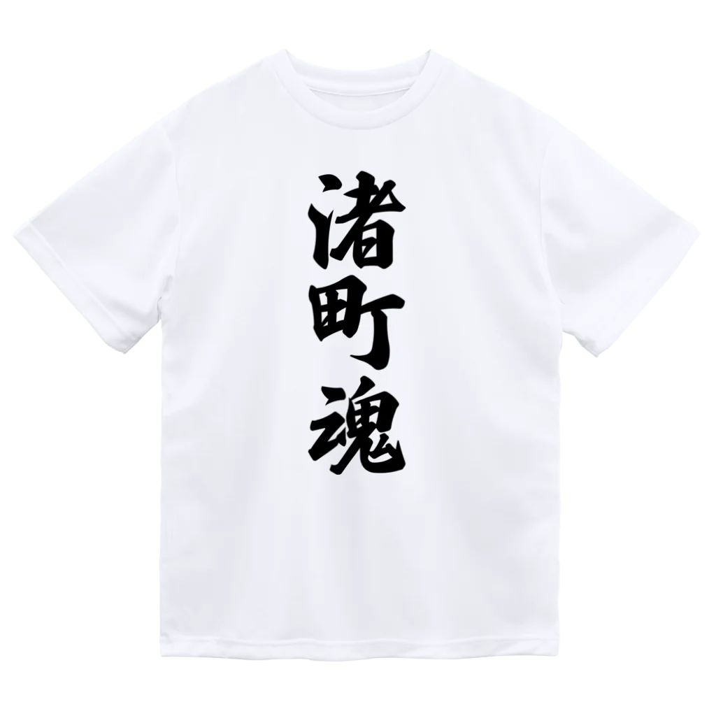 着る文字屋の渚町魂 （地元魂） ドライTシャツ