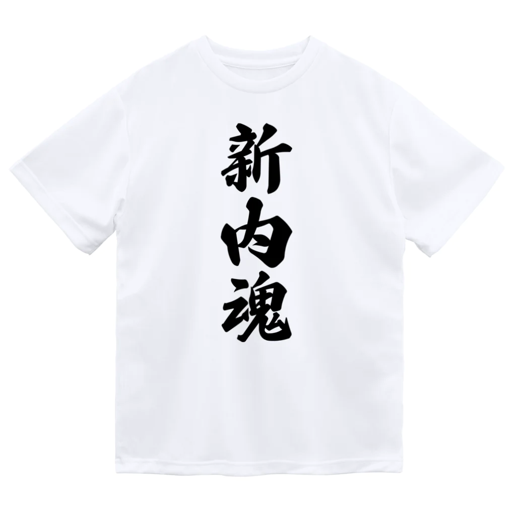 着る文字屋の新内魂 （地元魂） Dry T-Shirt