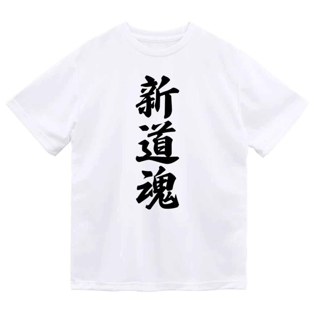 着る文字屋の新道魂 （地元魂） ドライTシャツ