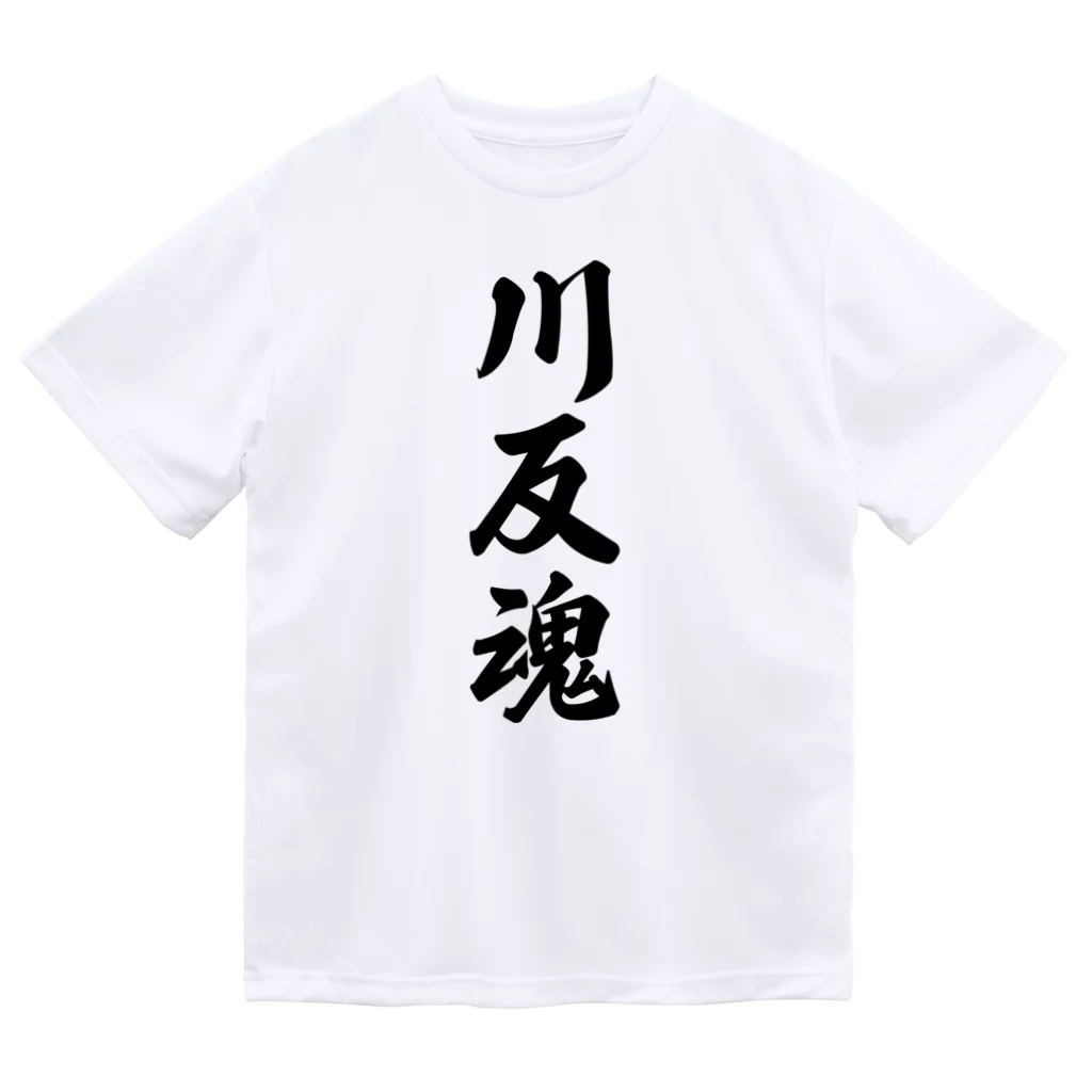 着る文字屋の川反魂 （地元魂） ドライTシャツ