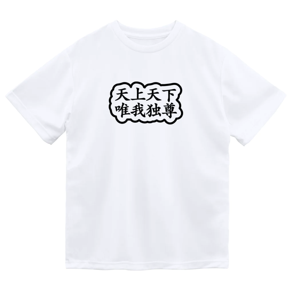 QUQU_WORKSの天上天下唯我独尊 ブッダ 釈迦 ブラック ドライTシャツ