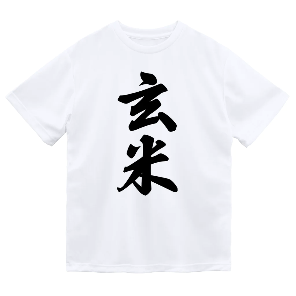 着る文字屋の玄米 ドライTシャツ