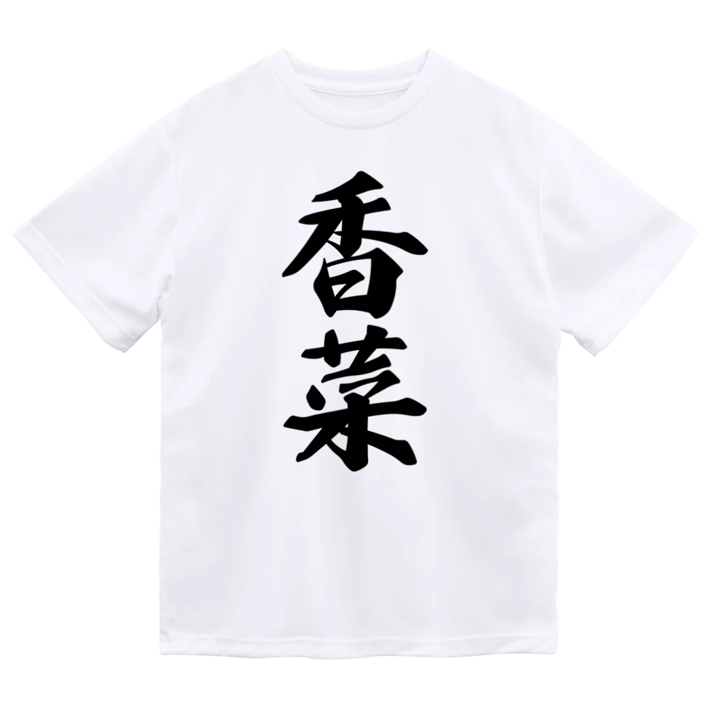 着る文字屋の香菜 ドライTシャツ