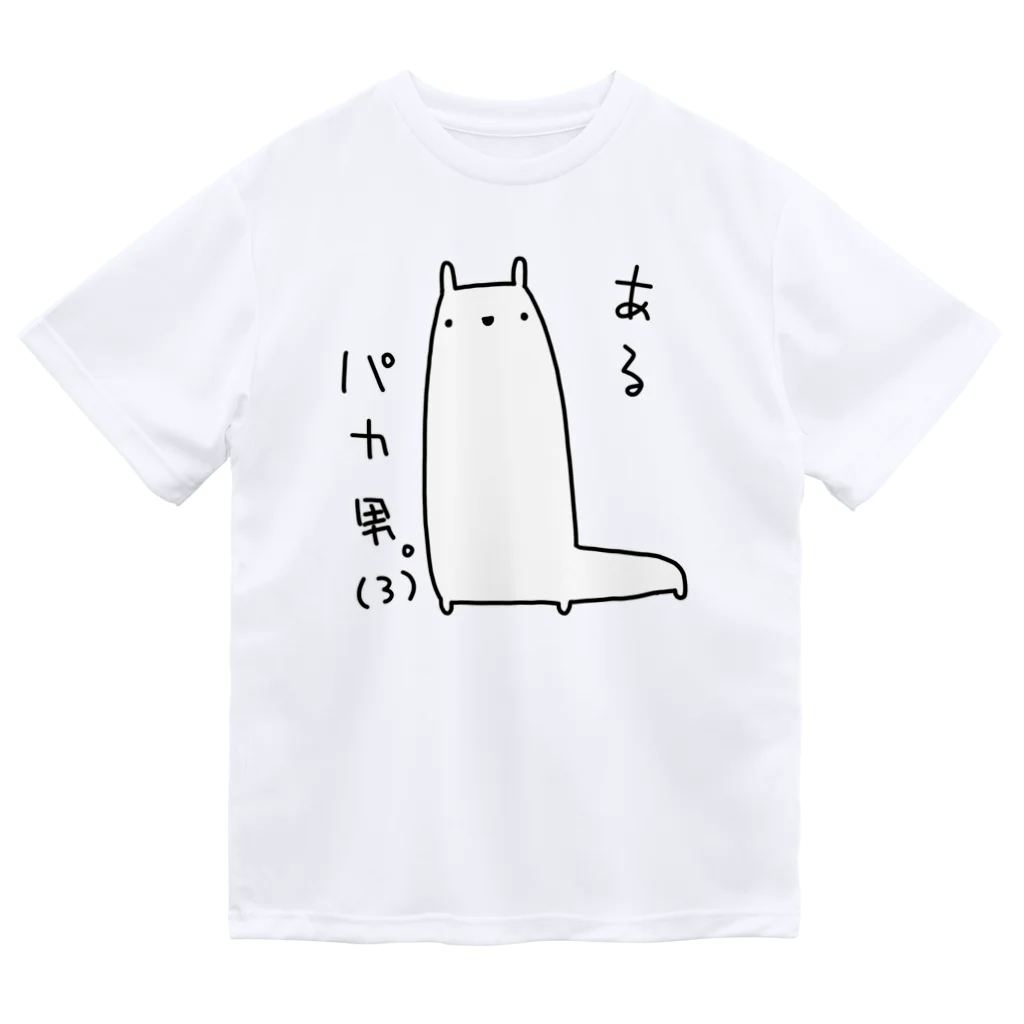 うさやのあるパカ男。(3) Dry T-Shirt