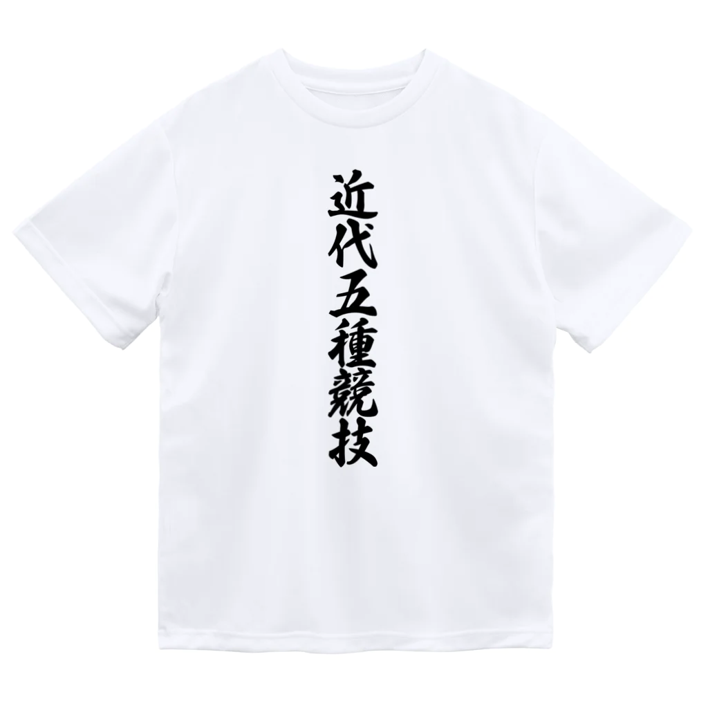 着る文字屋の近代五種競技 Dry T-Shirt