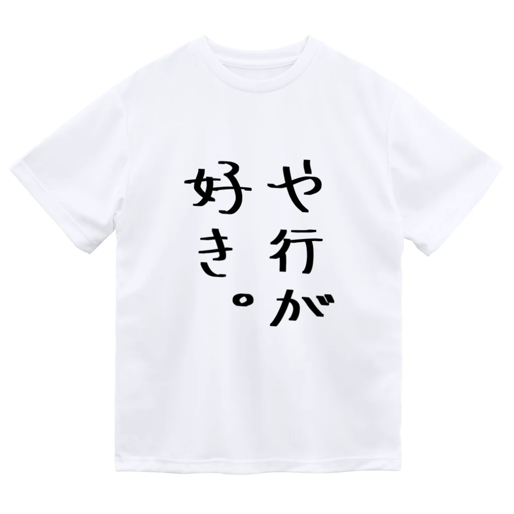 SIMPLE-TShirt-Shopのや行が好き。 Dry T-Shirt