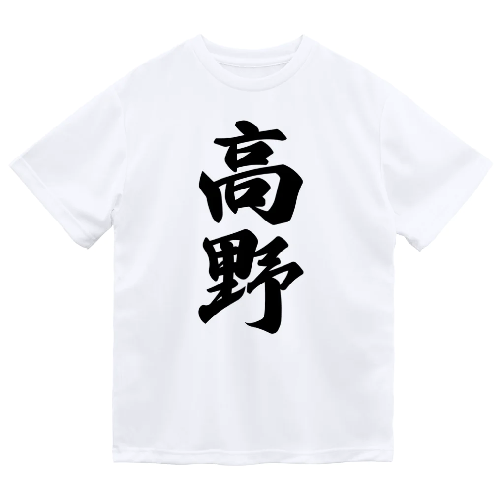 着る文字屋の高野 Dry T-Shirt