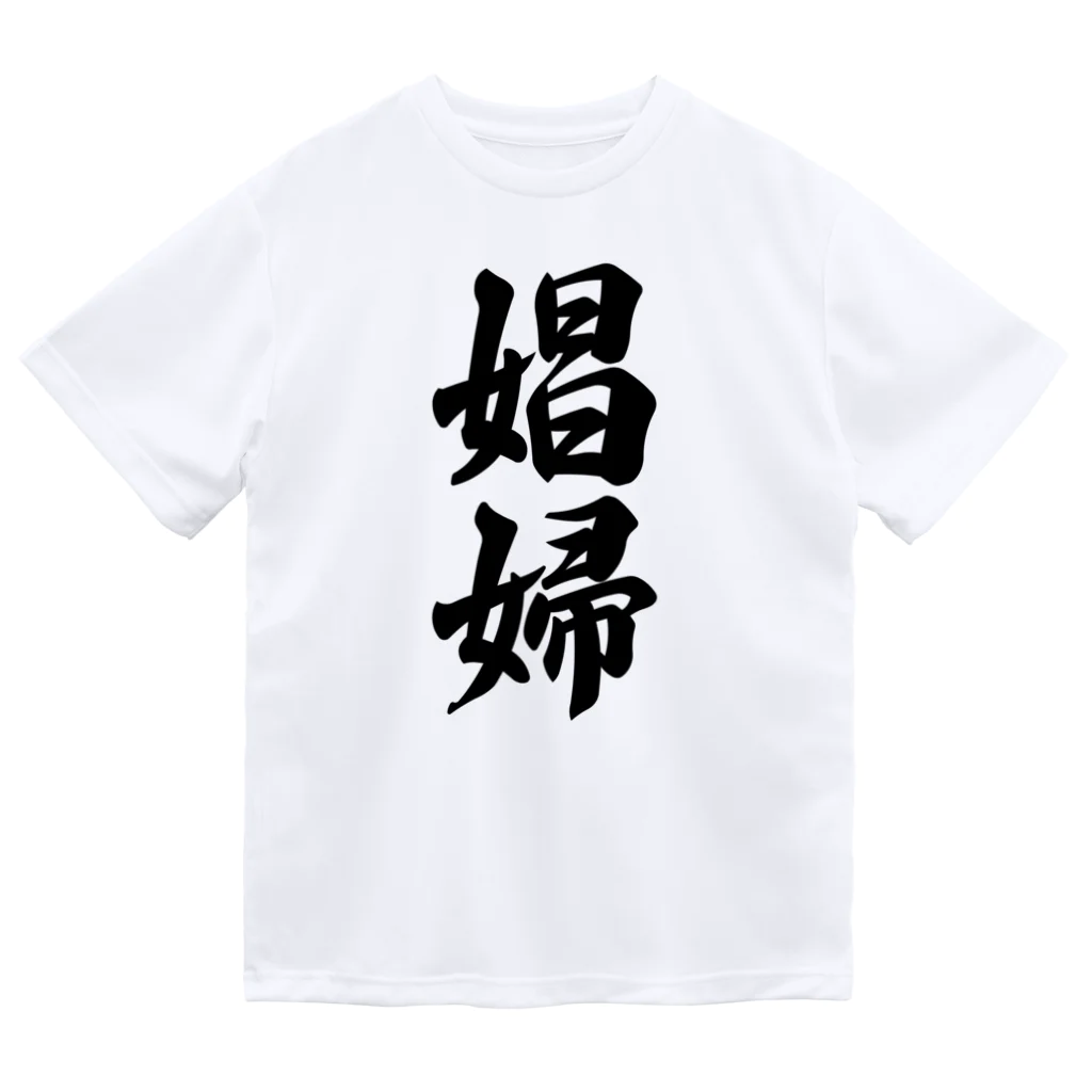 着る文字屋の娼婦 ドライTシャツ