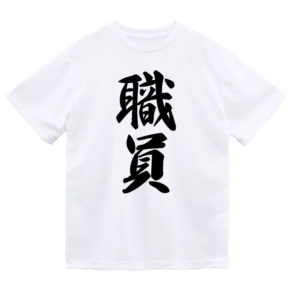 着る文字屋の職員 ドライTシャツ