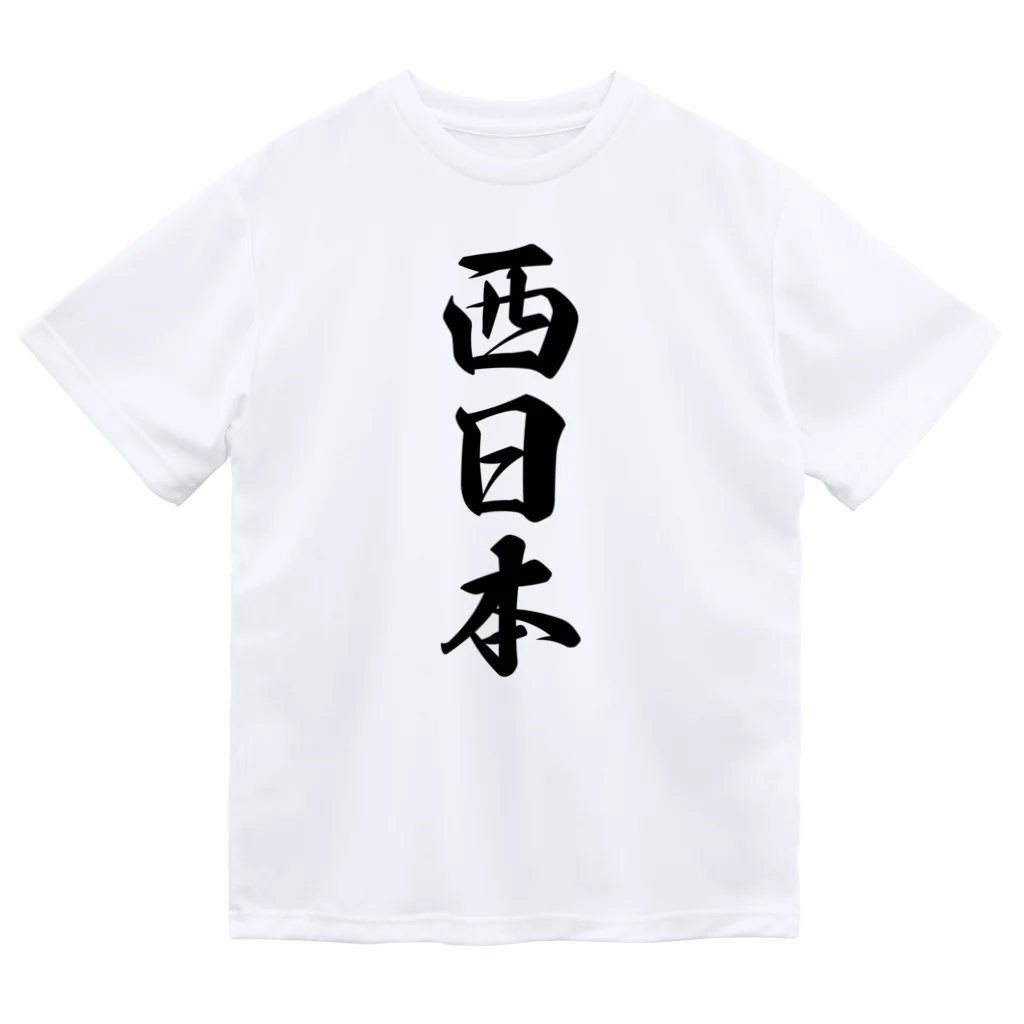 着る文字屋の西日本 （地名） ドライTシャツ