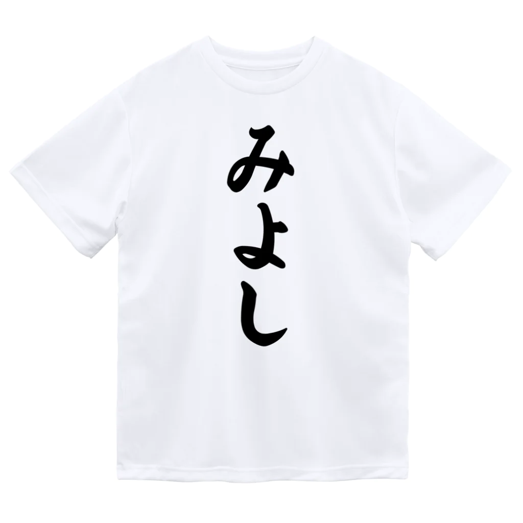 着る文字屋のみよし （地名） Dry T-Shirt