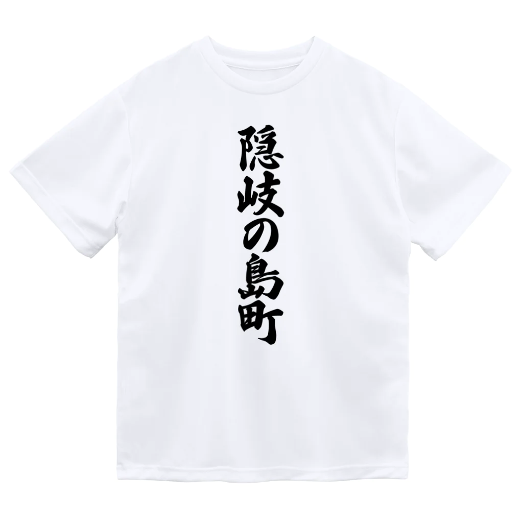 着る文字屋の隠岐の島町 （地名） ドライTシャツ