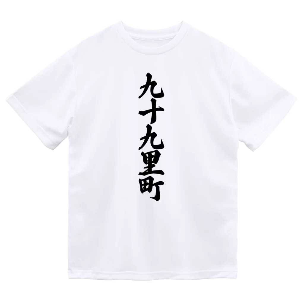 着る文字屋の九十九里町 （地名） Dry T-Shirt