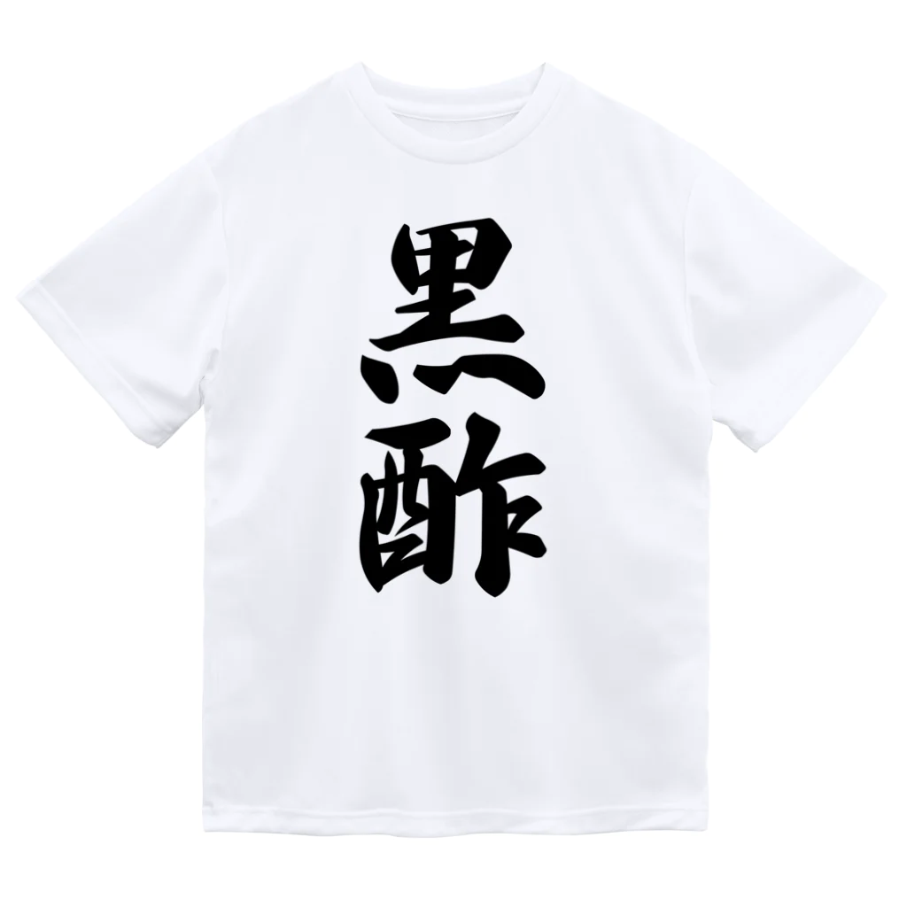 着る文字屋の黒酢 ドライTシャツ