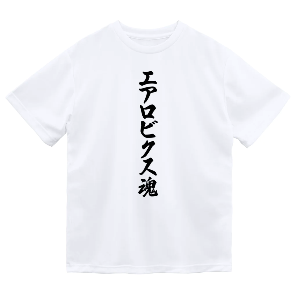 着る文字屋のエアロビクス魂 Dry T-Shirt