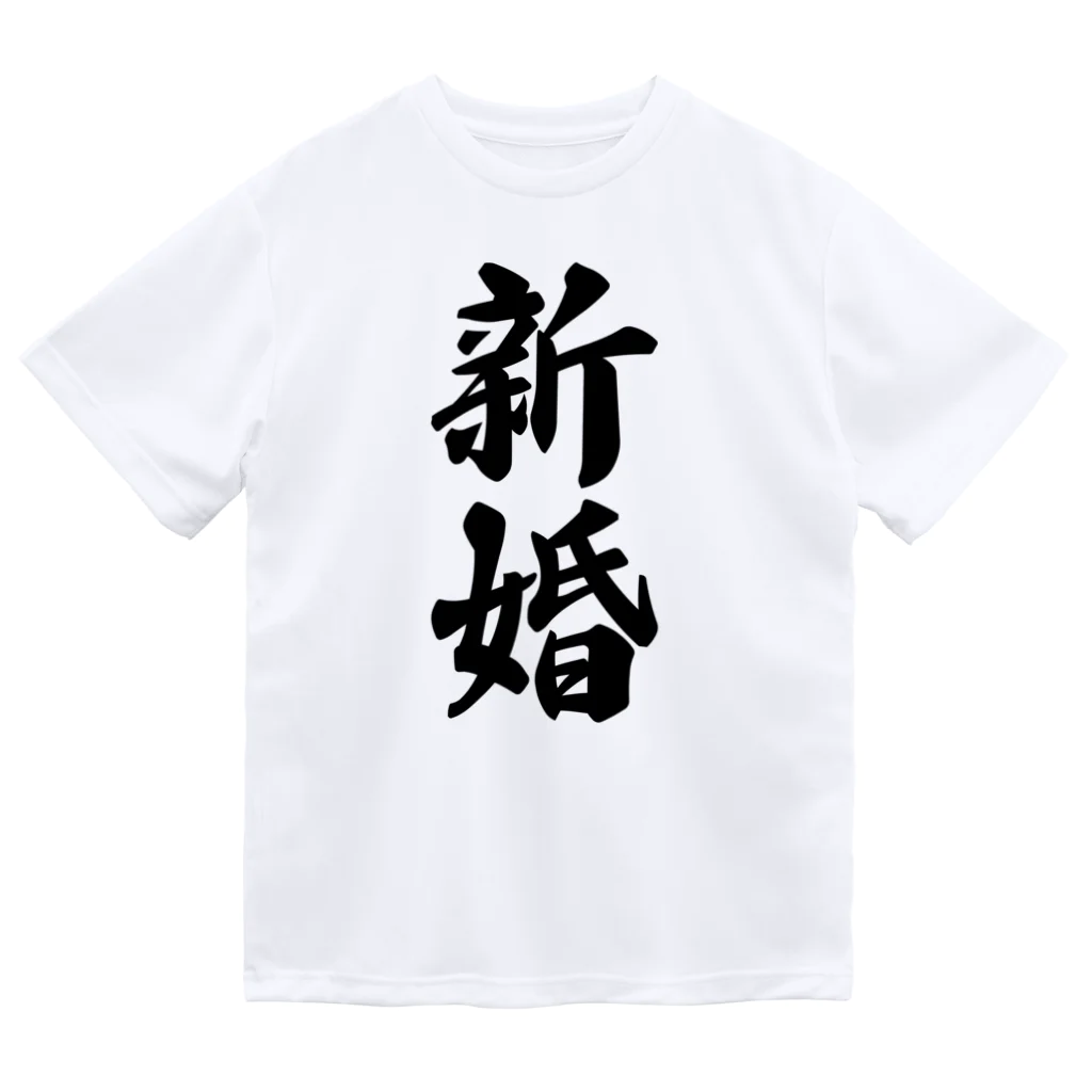 着る文字屋の新婚 ドライTシャツ