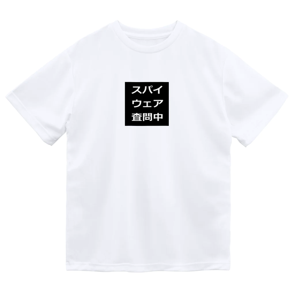 BLUE MINDのスパイウェア査問中　Tシャツ Dry T-Shirt