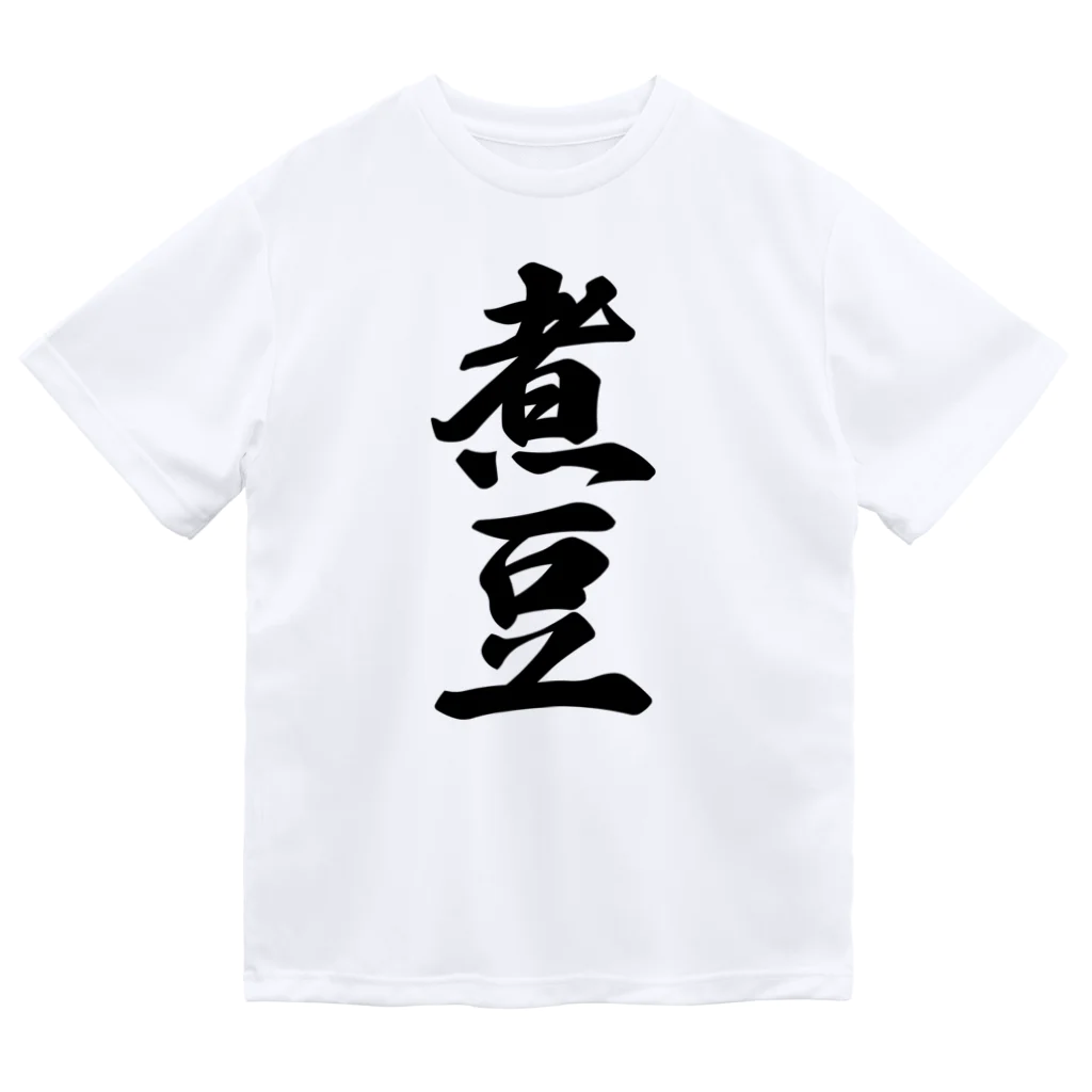 着る文字屋の煮豆 ドライTシャツ