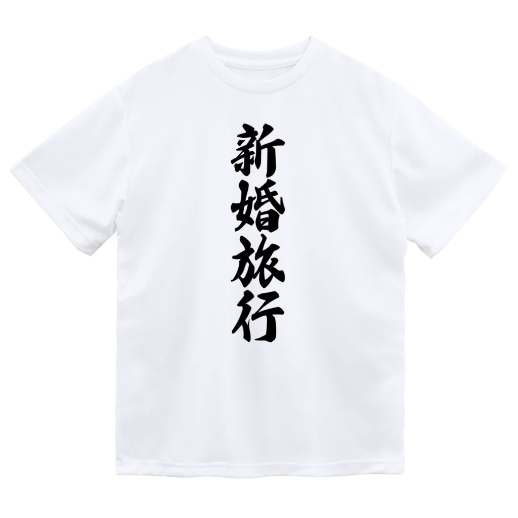 着る文字屋の新婚旅行 ドライTシャツ